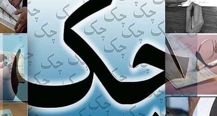 ۹۴ هزار میلیارد تومان چک در سال ۹۴ برگشت خورد