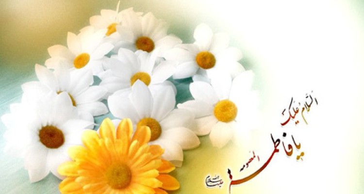  کارت تبریک میلاد حضرت فاطمه زهرا (س) 