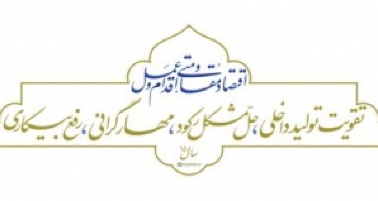	اقتصاد مقاومتی بهترین راه حل مشکلات اقتصادی کشور است/ لزوم تلاش دولت برای تحقق شعار سال 