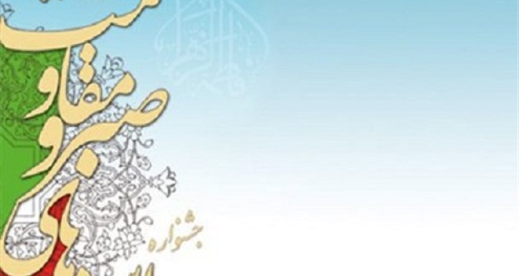 سومین جشنواره بین المللی«اسوه های صبر ومقاومت»در کرمانشاه برگزار شد