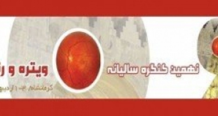 	نهمین کنگره ملی «ویتره و رتین» در کرمانشاه آغاز به کار کرد 