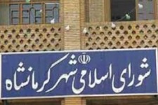 	همه اعضای شورای شهر کرمانشاه انفصال از خدمت خواهند گرفت/ حکم زندان برای یک عضو 