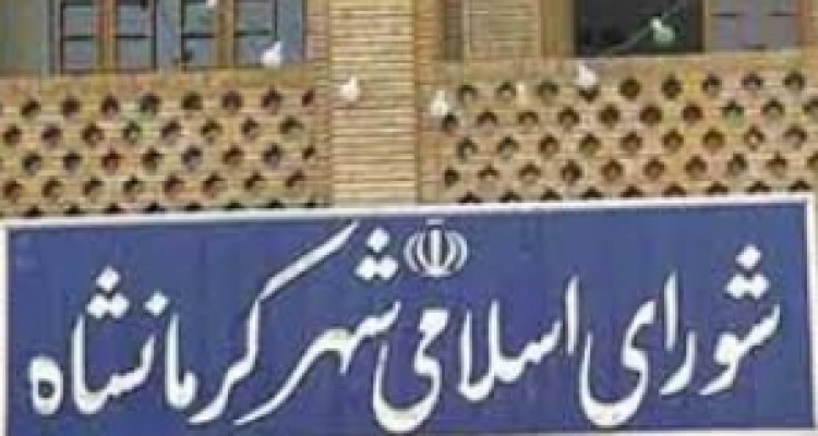 	همه اعضای شورای شهر کرمانشاه انفصال از خدمت خواهند گرفت/ حکم زندان برای یک عضو 
