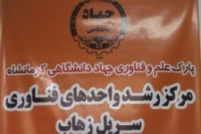 	اختصاص بیش از یک میلیارد ریال تسهیلات به واحدهای فناور شهرستان سرپل ذهاب 