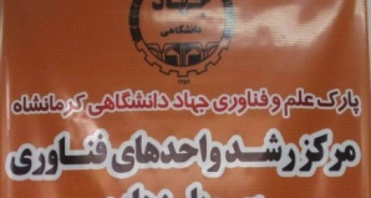 	اختصاص بیش از یک میلیارد ریال تسهیلات به واحدهای فناور شهرستان سرپل ذهاب 