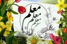 	لازمه معلم بودن احساس نیاز به یادگیری مطالب جدید است 