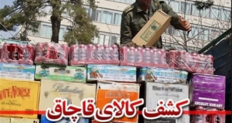 کشف بیش از ۵۷۰ ميليون ریال کالای قاچاق در کنگاور 