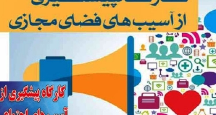  كارگاه آموزش پيشگيري از آسيب هاي اجتماعي براي دانش آموزان مددجوی جوانرود برگزار شد 