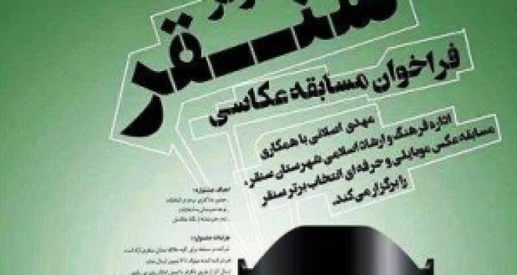 	معرفی برندگان مسابقه عكاسی«انتخاب برتر» سنقر با موضوع انتخابات 