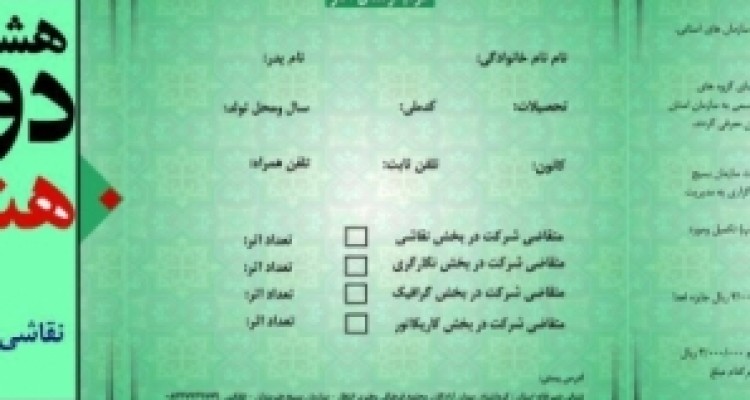 	برگزاری هشتمین جشنواره دو سالانه تجسمی بسیج هنرمندان در استان کرمانشاه 