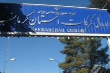 	گمرک کرمانشاه سهم نخست میزان صادرات را دارد 