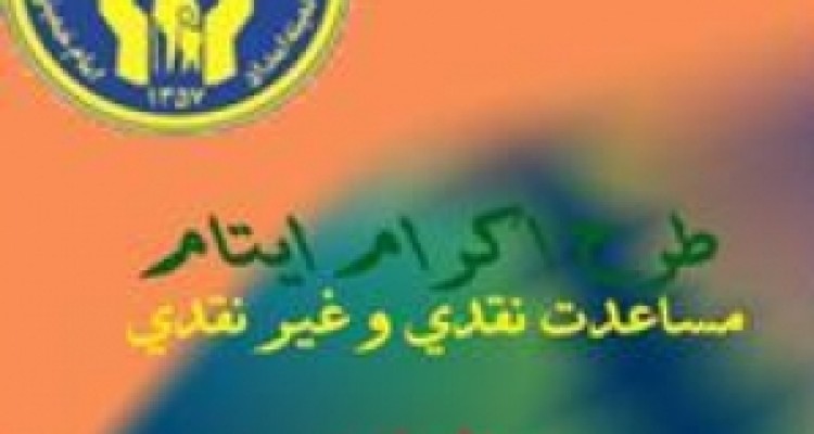 رمضان فرصت مغتنمی برای جذب حامیان نیکوکار است