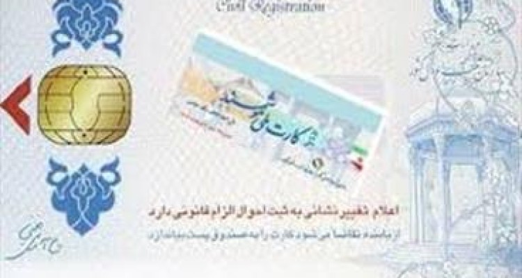 هزینه ثبت نام کارت هوشمند ملی ۲۰هزار تومان است