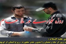 	برخورد با روزه خواران و هنجار شکنان در ماه مبارک رمضان 