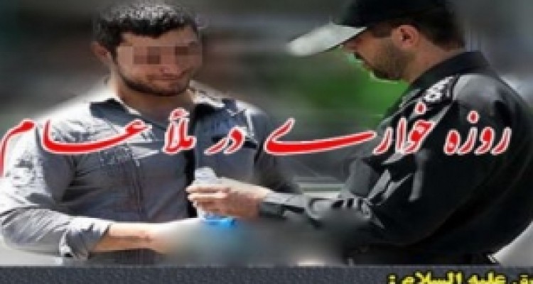 	برخورد با روزه خواران و هنجار شکنان در ماه مبارک رمضان 