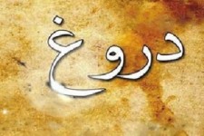 داستان 2 شریک در سنقر که ختم به خیر نشد/ مرگ خفت باری که در پی قسم دروغ به یک امام زاده اتفاق افتاد 