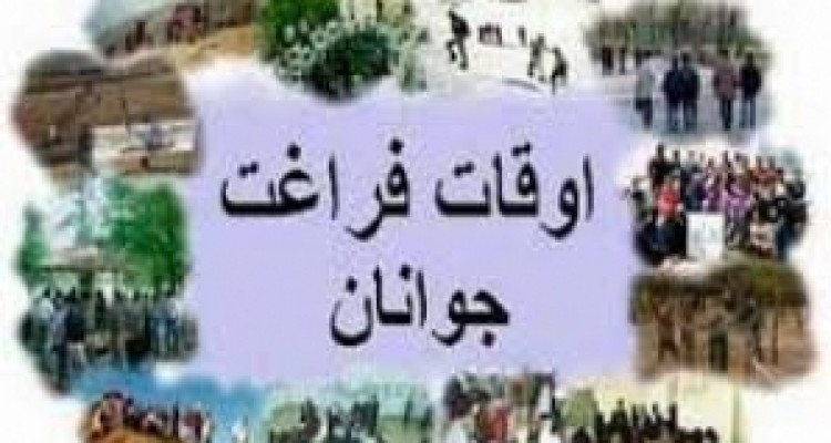 	برپایی 510 پایگاه اوقات فراغت در کانون های فرهنگی-هنری کرمانشاه 