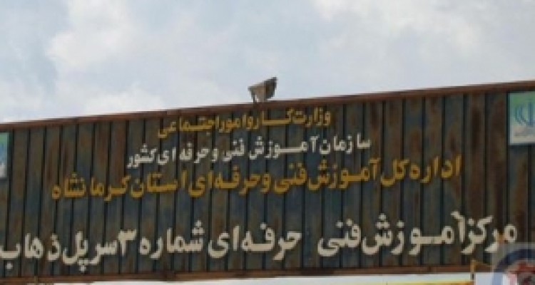 	آغاز ثبت نام رايگان دوره های آموزش فني و حرفه اي در شهرستان سرپل ذهاب 