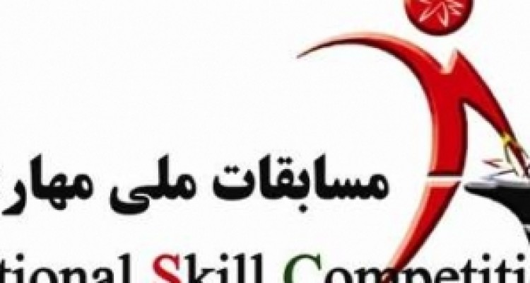 	برگزاری بیست وهفتمین دوره المپیاد ملی مهارت در شهرستان سرپل ذهاب 