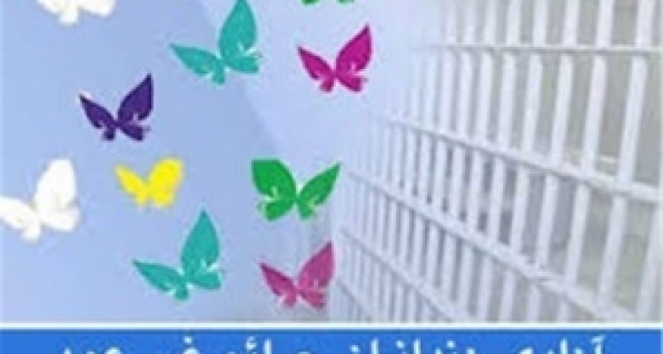 	آزادی یک زندانی محکوم مالی به همت باستانی کاران کرمانشاهی 