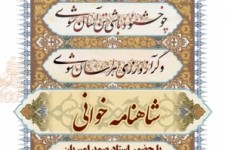 	برگزاری کارگاه تخصصی شاهنامه خوانی در حوزه هنری استان کرمانشاه 