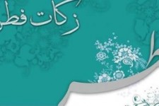 	۱۰ میلیارد ریال زکات فطره و کفاره در استان کرمانشاه جمع آوری شد 