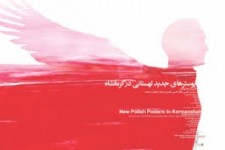 	نمایش پوسترهای هنرمندان گرافیست لهستان در کرمانشاه 