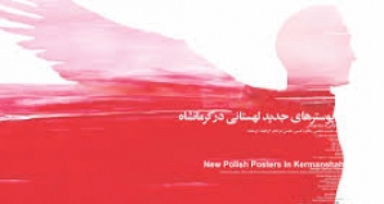 	نمایش پوسترهای هنرمندان گرافیست لهستان در کرمانشاه 