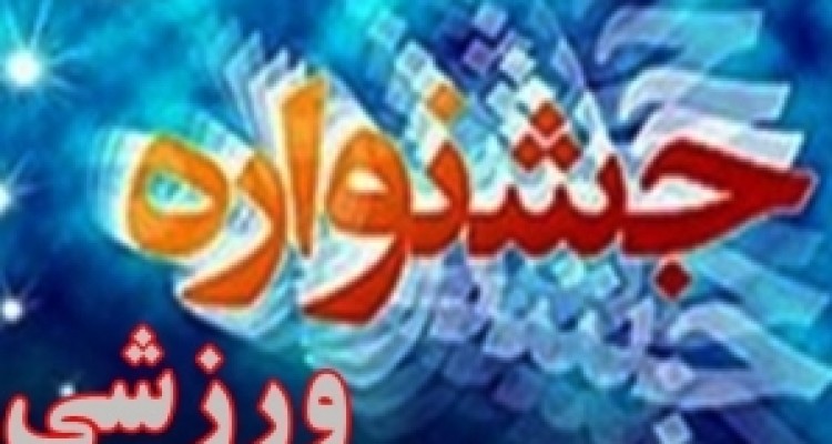 	مسابقات مختلف ورزشی در ادرات شهرستان پاوه برگزار می شود 