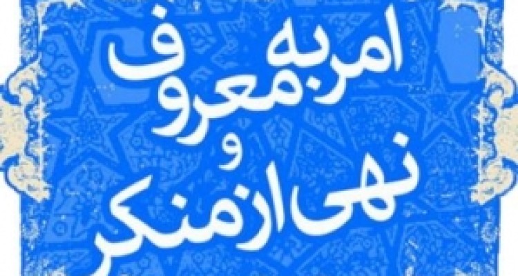 	فریضه امر به معروف همچون خون در پیکره دین جریان دارد 
