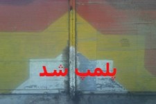 	پلمب 4 واحد های صنفی فاقد پروانه کسب در هرسین 