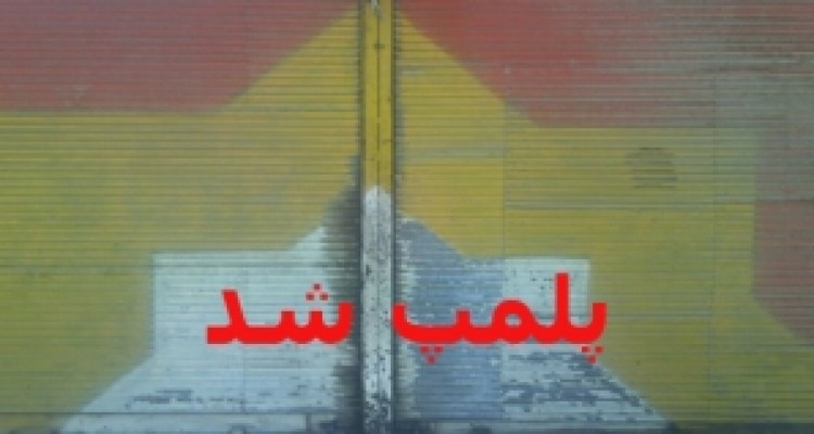 	پلمب 4 واحد های صنفی فاقد پروانه کسب در هرسین 