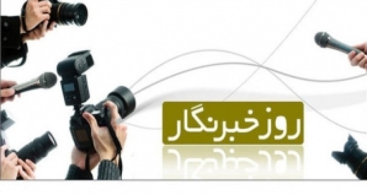 	خبرنگار پل ارتباطی بین مردم و مسئولین است/ لزوم رعایت اصل بی طرفی و امانتداری اصحاب رسانه در انعکاس اخبار 