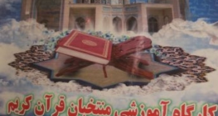 	برگزاری کارگاه آموزشی قرآن کریم در شهرستان سرپل ذهاب 