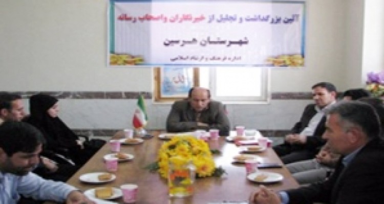  آیین بزرگداشت روز خبرنگار در شهرستان هرسین برگزار شد 