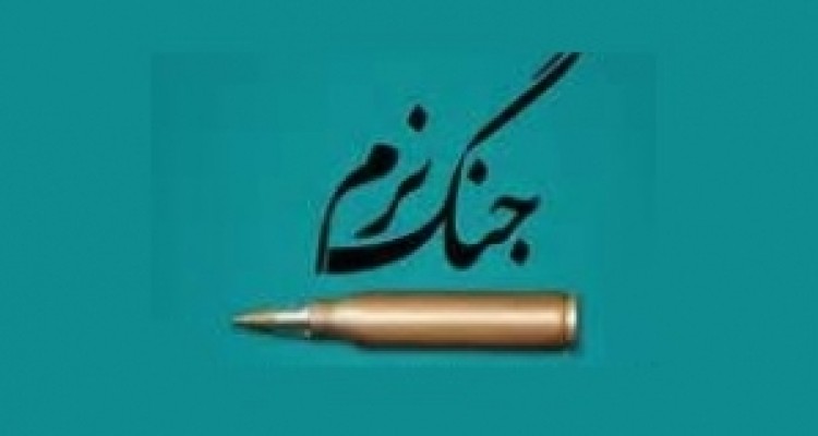 	تغيير باور وفکر افراد هدف جنگ نرم است 