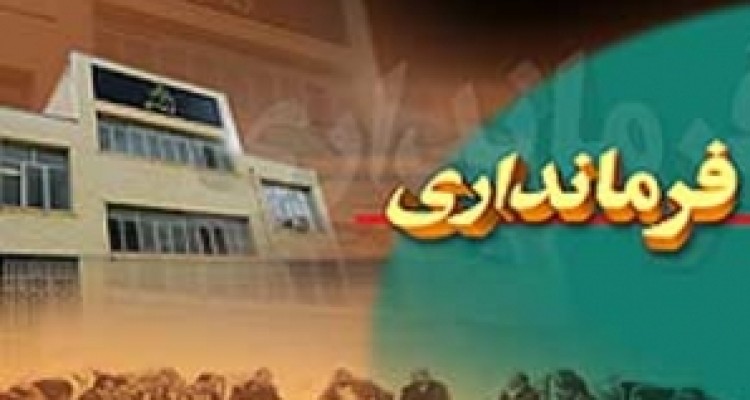 	هرسین شهر بی فرماندار شد/ معارفه ای که هنوز برگزار نشده است 