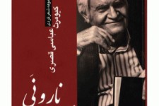 	«زمزمه ی نارونی» اثر استاد کیومرث عباسی قصری در کرمانشاه رونمایی می شود 