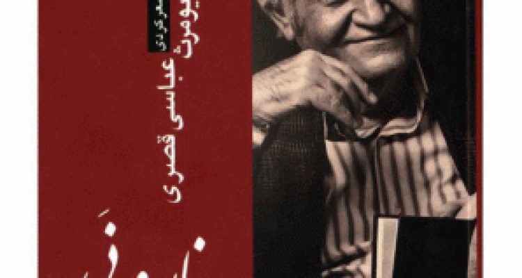 	«زمزمه ی نارونی» اثر استاد کیومرث عباسی قصری در کرمانشاه رونمایی می شود 