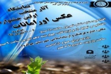 	نمایشگاه آثار منتخب اولین جشنواره عکس اورامانات در شهرستان جوانرود برپا می شود 