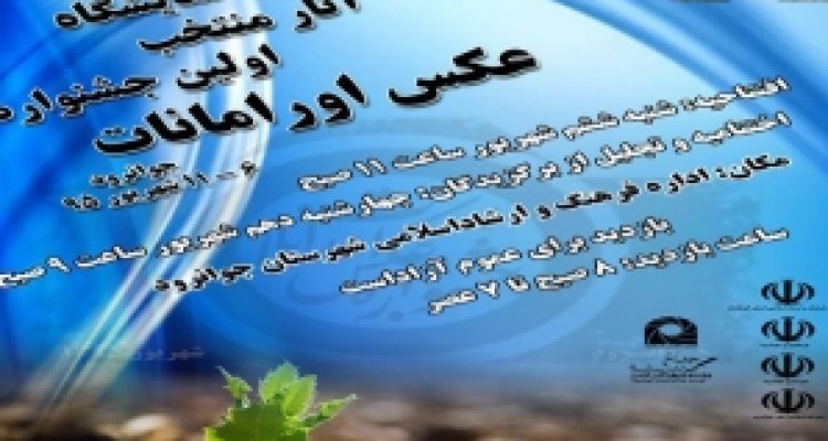 	نمایشگاه آثار منتخب اولین جشنواره عکس اورامانات در شهرستان جوانرود برپا می شود 