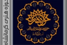 	برپایی نمایشگاه بین المللی نقاشی در استان کرمانشاه 