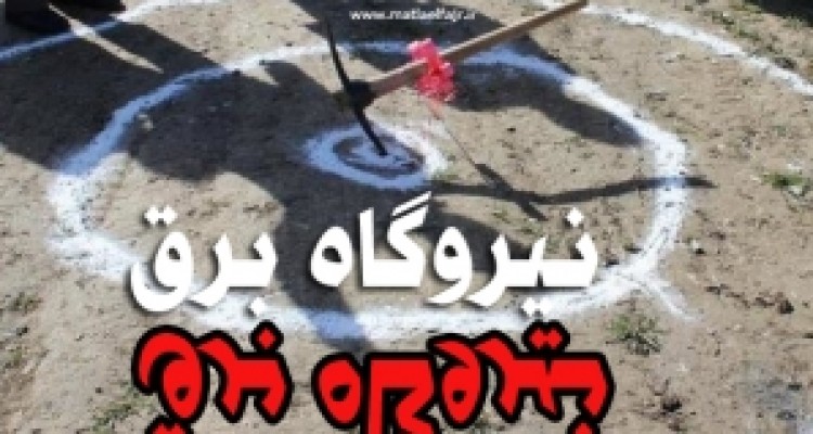 	سرنوشت عجیب پروژه ها در گیلانغرب/ سایه رکود 30 ماهه بر ساخت اولین نیروگاه حرارتی گیلانغرب تا تلاش حاشیه ساز برای کلنگ زنی دومین نیروگاه در هفته دولت 