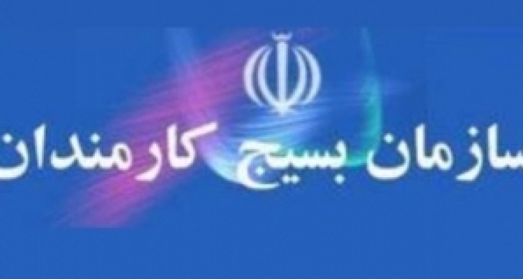  همایش روز بسیج کارمندان در کرمانشاه برگزار شد 