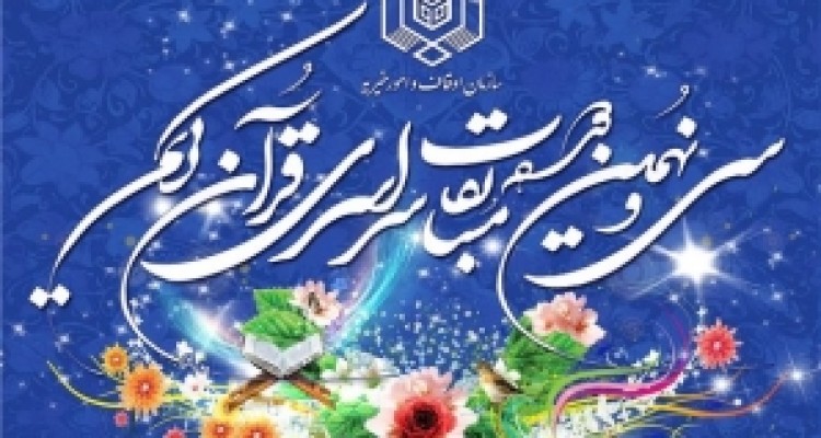 	مرحله استانی سی و نهمین دوره مسابقات قرآن کریم در کرمانشاه آغازشد 