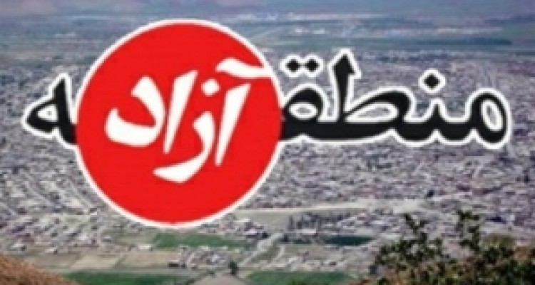  تلاش دولت برای تغییر ژست در برابر منطقه آزاد قصرشیرین 