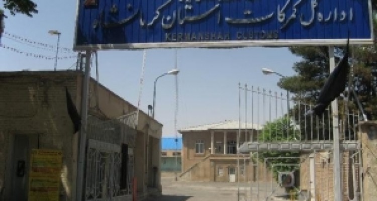 	افزایش ۸ درصدی صادرات گمرک کرمانشاه در ۵ ماهه نخست سال جاری 