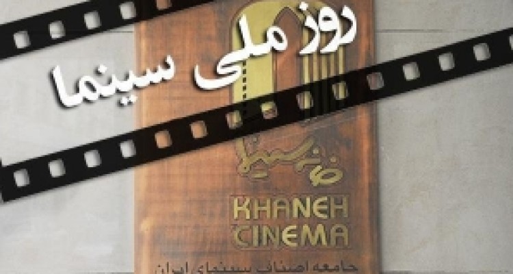 	برگزاری جشن روز سینما در کرمانشاه 