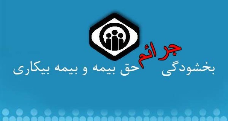 جزئیات بخشودگی جرائم بدهی حق‌بیمه و بیمه‌بیکاری