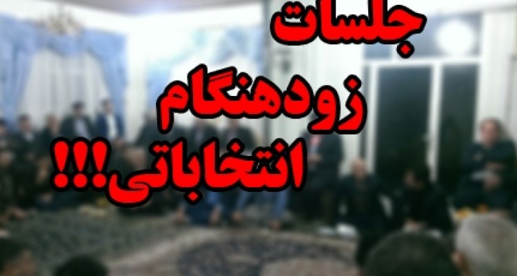 تبلیغات زود هنگام کاندیدای های شورای اسلامی شهر و روستای شهرستان صحنه 